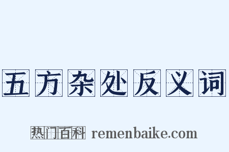 五方杂处反义词是什么意思的图片